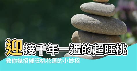 招桃花風水|2023解鎖桃花運！迎接千年一遇的超旺桃花年，教你從居家風水。